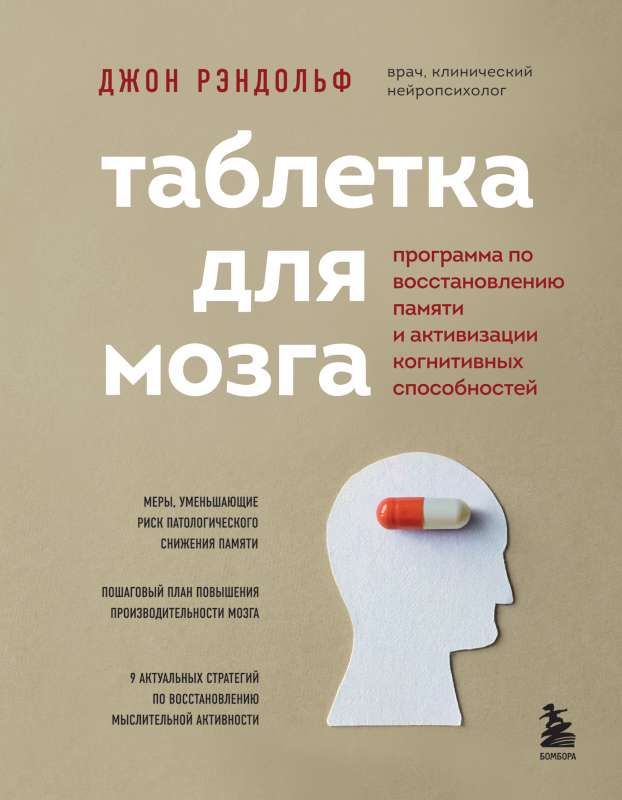 Таблетка для мозга. Программа по восстановлению памяти и активизации когнитивных способностей