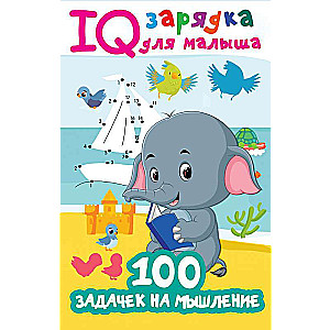 100 задачек на мышление