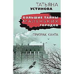 Призрак Канта