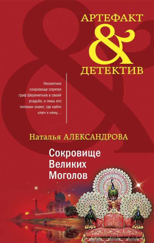 Сокровище Великих Моголов