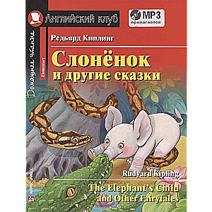 Слонёнок и другие сказки. Домашнее чтение с заданиями по новому ФГОС. (комплект с MP3)