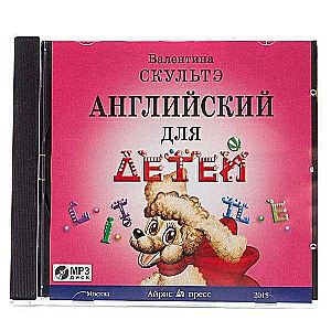 Английский для детей. ( Диск MP3). Аудиоприложение