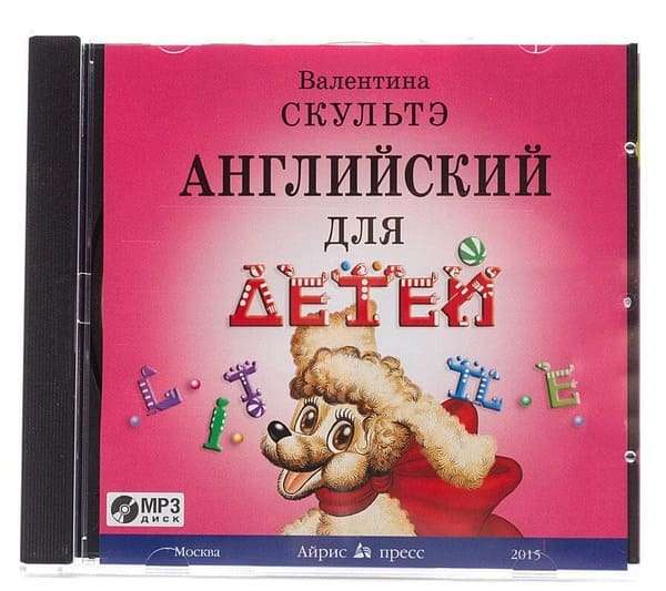 Английский для детей. ( Диск MP3). Аудиоприложение