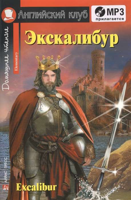 Экскалибур. Меч короля Артура. Excalibur.(комплект с МР3) 