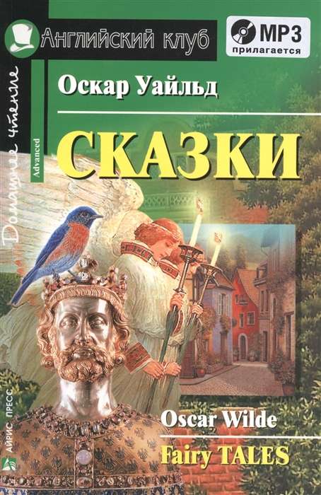 Сказки. (Уайльд О.) комплект с МР3 