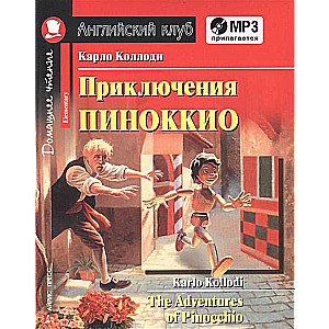 Приключения Пиноккио. Домашнее чтение с заданиями по новому ФГОС (комплект с MP3) 