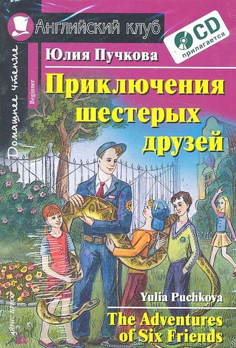 Приключения шестерых друзей. Домашнее чтение (комплект с CD) 