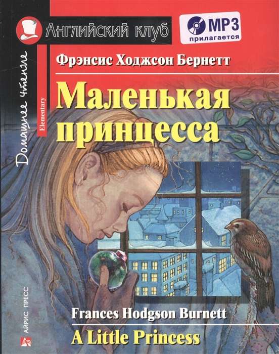 Маленькая принцесса. Домашнее чтение с заданиями по новому ФГОС (комплект с MP3) 