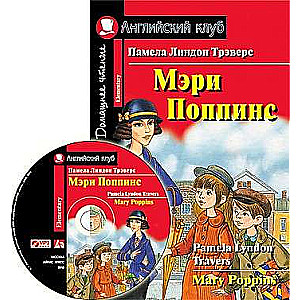 Мэри Поппинс. Домашнее чтение (комплект с MP3) 