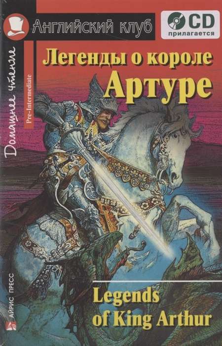 Легенды о короле Артуре. Домашнее чтение (комплект с CD) 