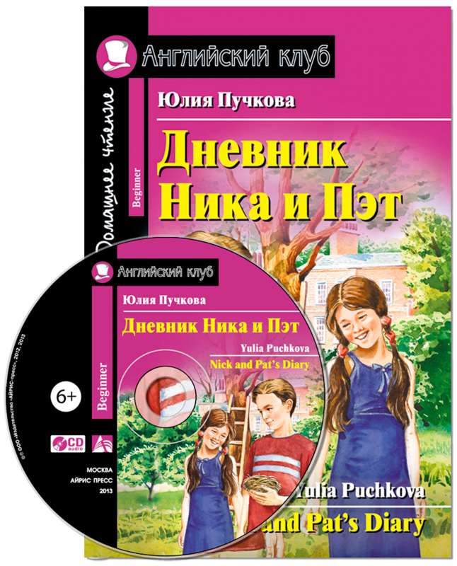 Дневник Ника и Пэт (комплект с CD) 