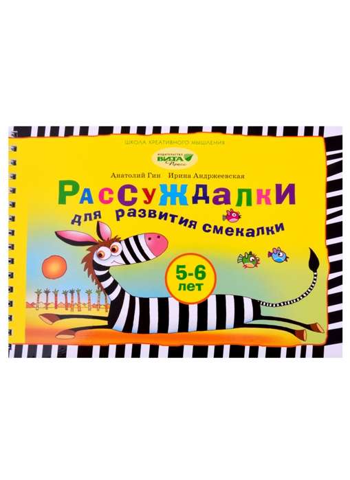 Рассуждалки для развития смекалки. Для детей 5-6 лет и их родителей