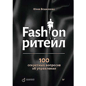 Fashion-ритейл. 100 секретных вопросов об управлении