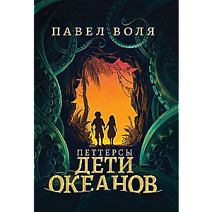 Петтерсы. Дети океанов