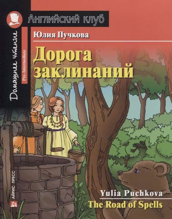 Дорога заклинаний. Домашнее чтение с заданиями по новому ФГОС.