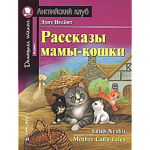 Рассказы мамы-кошки. Домашнее чтение с заданиями по новому ФГОС