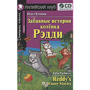 Забавные истории котенка Рэдди. Домашнее чтение (комплект с CD) 