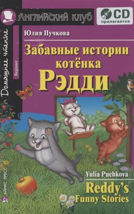 Забавные истории котенка Рэдди. Домашнее чтение (комплект с CD) 