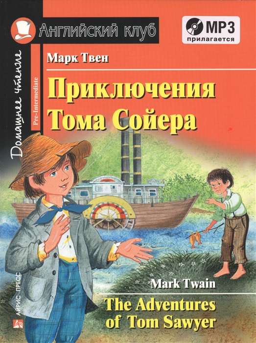 Приключения Тома Сойера. Домашнее чтение с заданиями по новому ФГОС ( комплект с MP3) 