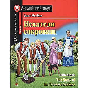  Искатели сокровищ. Домашнее чтение с заданиями по новому ФГОС.