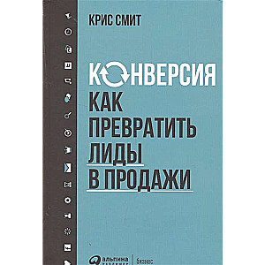 Конверсия: Как превратить лиды в продажи