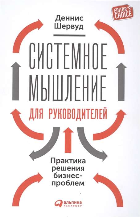 Системное мышление для руководителей: Практика решения бизнес-проблем