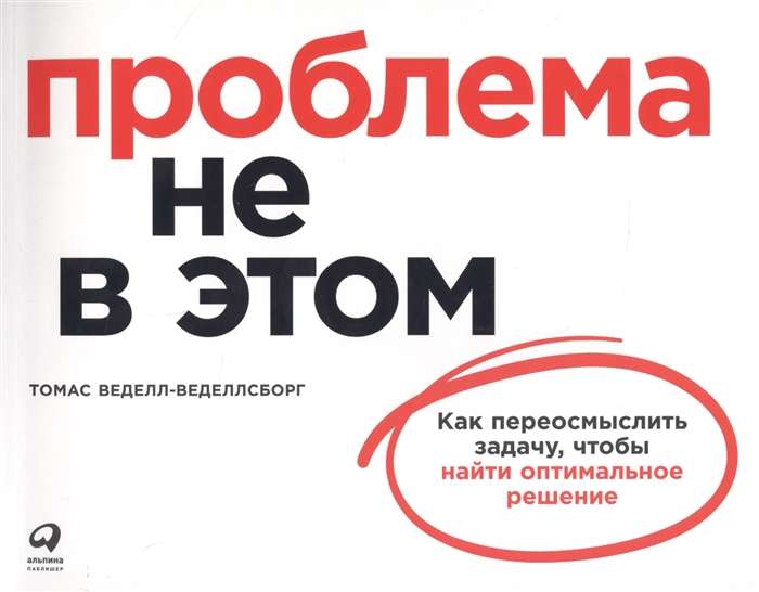 Проблема не в этом: Как переосмыслить задачу, чтобы найти оптимальное решение