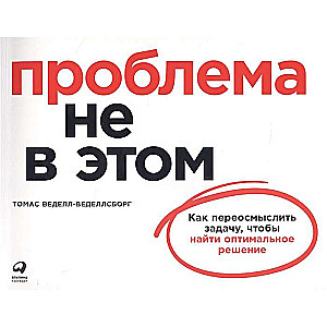 Проблема не в этом: Как переосмыслить задачу, чтобы найти оптимальное решение