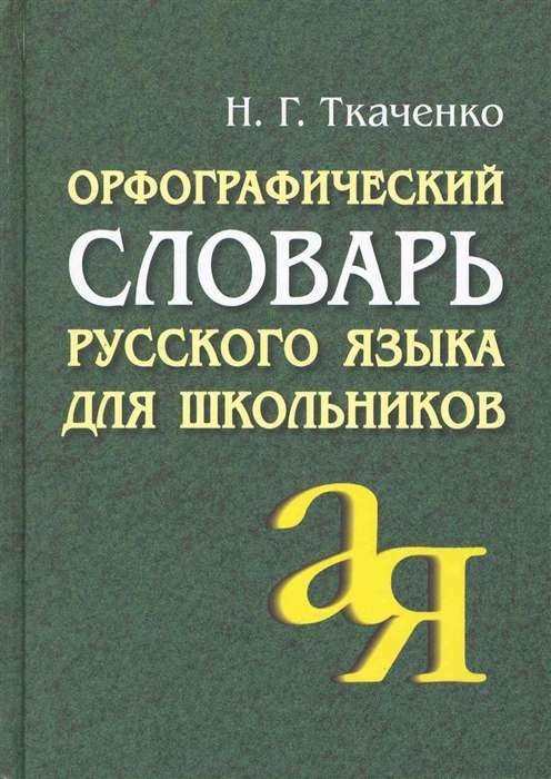 Орфографический словарь русского языка для школьников