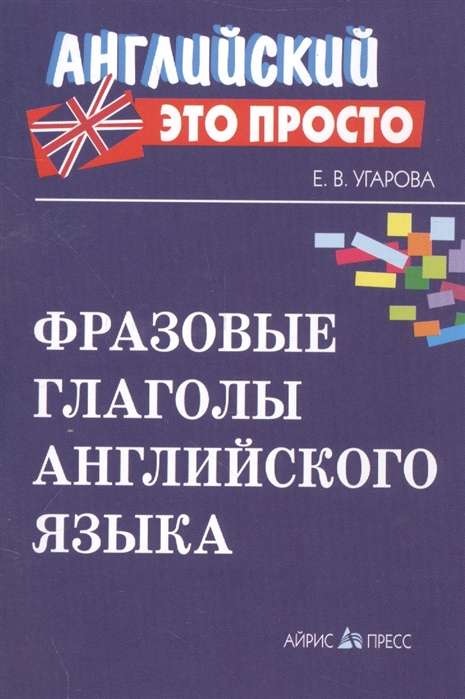 Фразовые глаголы английского языка: краткий справочник