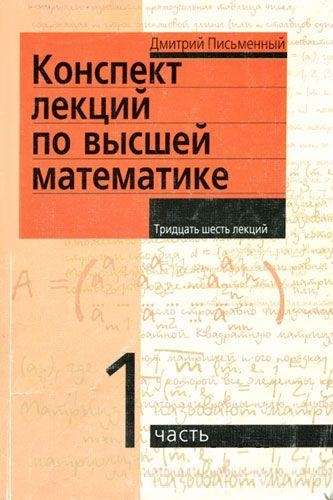 Конспект лекций по высшей математике. 1 часть. Тридцать пять лекций