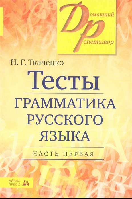 Тесты по грамматике русского языка. В 2-х ч. Часть 1.