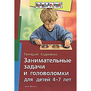 Занимательные задачи и головоломки для детей 4-7 лет