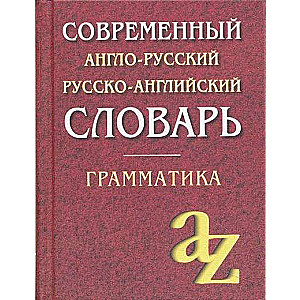 Современный англо-русский русско-английский словарь. Грамматика