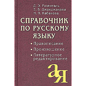 Справочник по русскому языку. Правописание. Произношение. Литературное редактирование