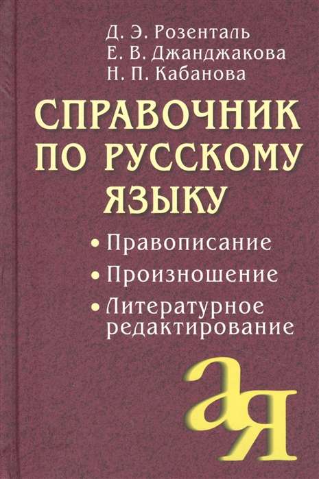 Справочник по русскому языку. Правописание. Произношение. Литературное редактирование