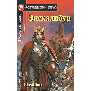 Экскалибур. Меч короля Артура. Excalibur.