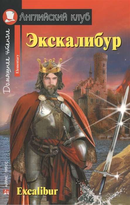 Экскалибур. Меч короля Артура. Excalibur.