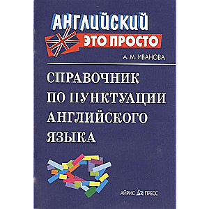 Справочник по пунктуации английского языка