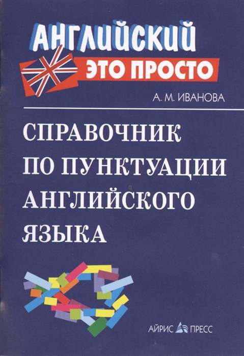 Справочник по пунктуации английского языка