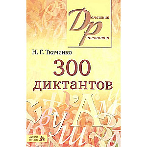 300 диктантов по русскому языку