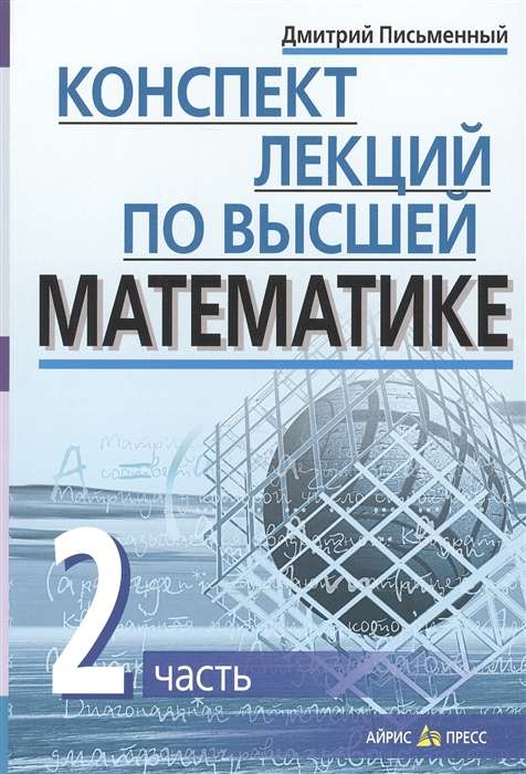 Конспект лекций по высшей математике. 2 часть. Тридцать пять лекций