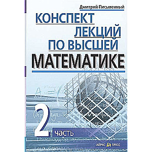 Конспект лекций по высшей математике. 2 часть. Тридцать пять лекций