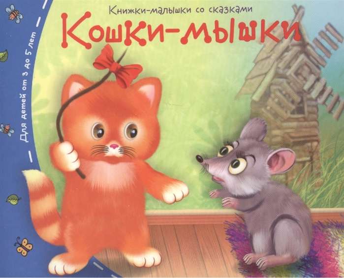 Книжки-малышки. Кошки-мышки