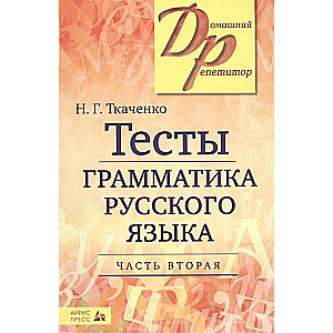 Тесты по грамматике русского языка. В 2-х ч. Часть 2.