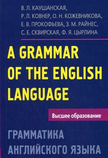 Грамматика английского языка. Пособие для студентов педагогических институтов