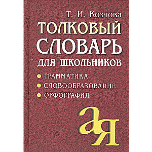 Толковый словарь для школьников. Грамматика. Словообразование. Орфография./офсет