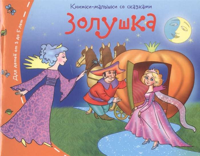 Книжки-малышки. Золушка