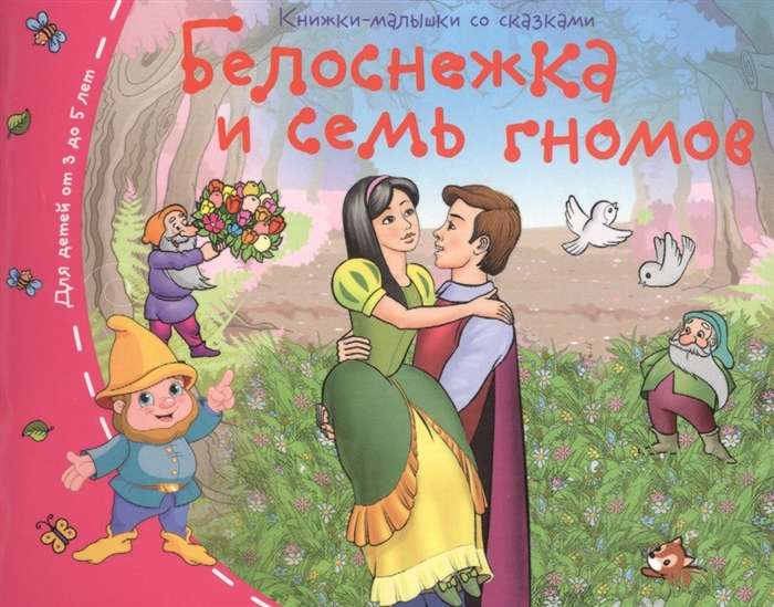 Книжки-малышки. Белоснежка и семь гномов