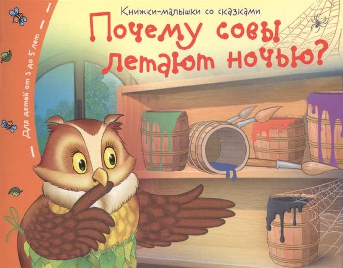 Книжки-малышки. Почему совы летают  ночью?